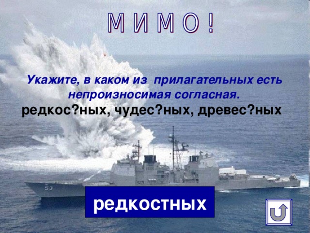 Укажите, в каком из прилагательных есть непроизносимая согласная.  редкос?ных, чудес?ных, древес?ных  редкостных