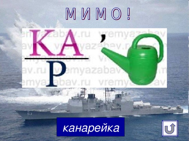 р канарейка