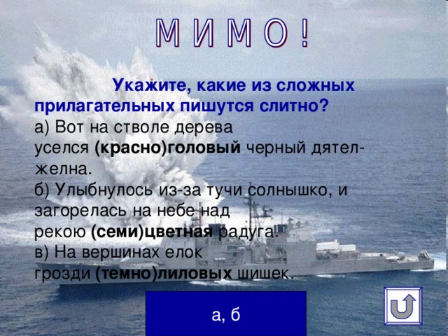 Укажите, какие из сложных прилагательных пишутся слитно?  а) Вот на стволе дерева уселся  (красно)головый  черный дятел-желна.  б) Улыбнулось из-за тучи солнышко, и загорелась на небе над рекою  (семи)цветная  радуга.  в) На вершинах елок грозди  (темно)лиловых  шишек.   а, б