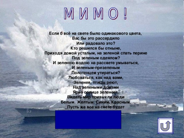 Если б всё на свете было одинакового цвета,  Вас бы это рассердило  Или радовало это?  Кто решился бы отныне,  Приходя домой усталым, на зеленой спать перине  Под зеленым одеялом?  И зеленою водою на рассвете умываться,  И зеленым-презеленым  Полотенцем утираться?  Любоваться, как над вами,  Зеленея, птицы реют,  Над зелеными домами  Ярко солнце зеленеет.  Видеть мир привыкли люди  Белым. Желтым. Синим. Красным.  Пусть же все на свете будет  Удивительным и разным.