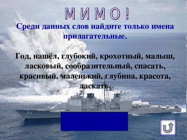 Среди данных слов найдите только имена прилагательные.   Год, нашёл, глубокий, крохотный, малыш, ласковый, сообразительный, спасать, красивый, маленький, глубина, красота, ласкать.