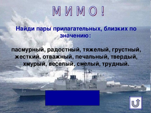 Найди пары прилагательных, близких по значению:  пасмурный, радостный, тяжелый, грустный, жесткий, отважный, печальный, твердый, хмурый, веселый, смелый, трудный.