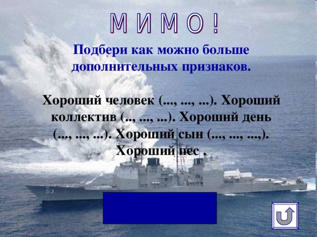 Подбери как можно больше дополнительных признаков.   Хороший человек (..., ..., ...). Хороший коллектив (.., ..., ...). Хороший день (..., ..., ...). Хороший сын (..., ..., ...,). Хороший пес .