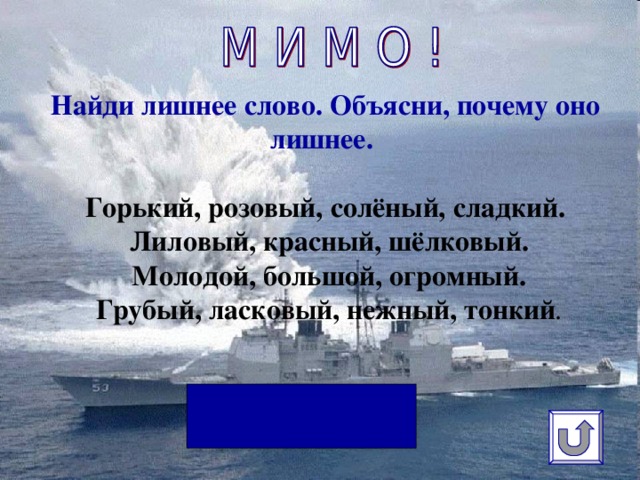 Найди лишнее слово. Объясни, почему оно лишнее.   Горький, розовый, солёный, сладкий.  Лиловый, красный, шёлковый.  Молодой, большой, огромный.  Грубый, ласковый, нежный, тонкий .