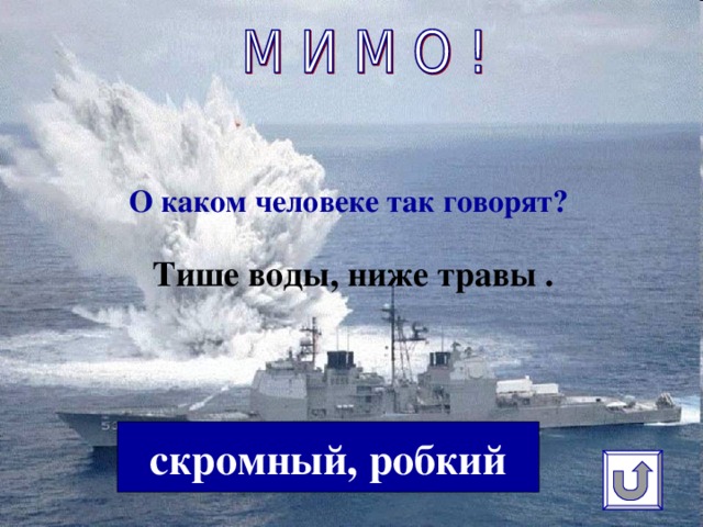 О каком человеке так говорят?   Тише воды, ниже травы . скромный, робкий