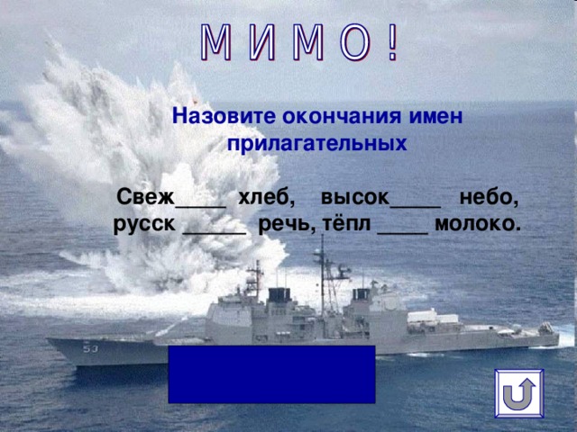 Назовите окончания имен прилагательных   Свеж____ хлеб, высок____ небо, русск _____ речь, тёпл ____ молоко.