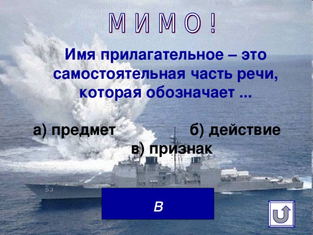 Имя прилагательное – это самостоятельная часть речи, которая обозначает ...   а) предмет б) действие в) признак в