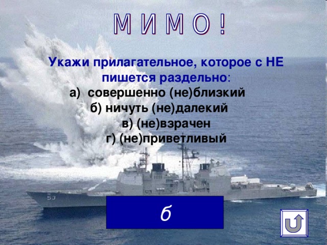 Укажи прилагательное, которое с НЕ пишется раздельно :  а) совершенно (не)близкий  б) ничуть (не)далекий  в) (не)взрачен  г) (не)приветливый б