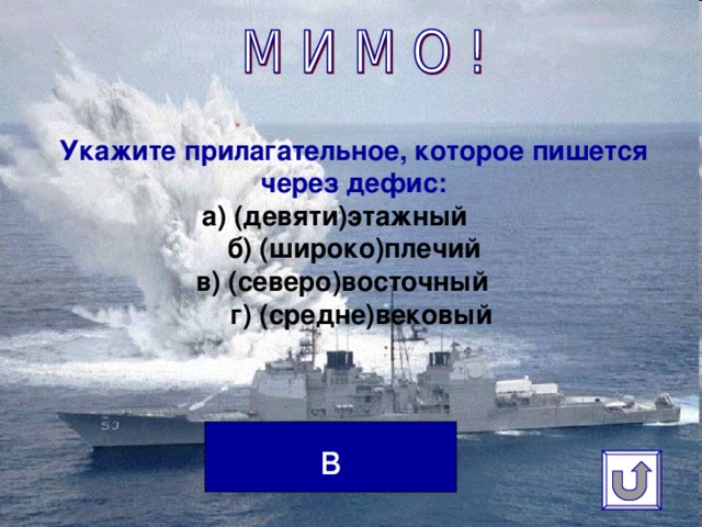 Укажите прилагательное, которое пишется через дефис:  а) (девяти)этажный  б) (широко)плечий  в) (северо)восточный  г) (средне)вековый   в