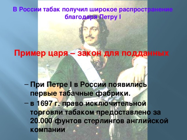 В России табак получил широкое распространение благодаря Петру I   Пример царя – закон для подданных