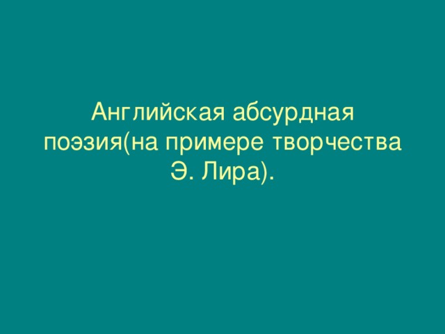 Английская абсурдная поэзия(на примере творчества Э. Лира).