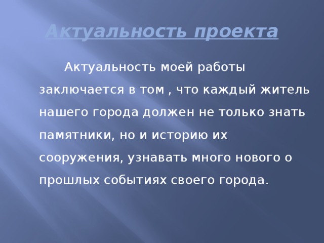 Актуальность проекта по истории