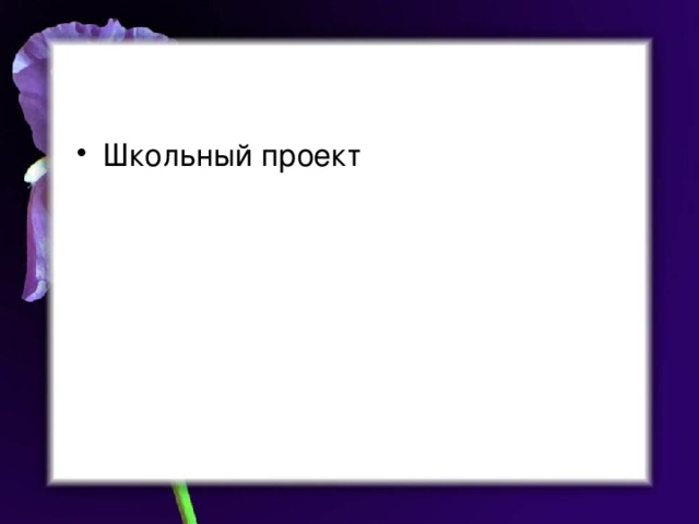 Школьный проект