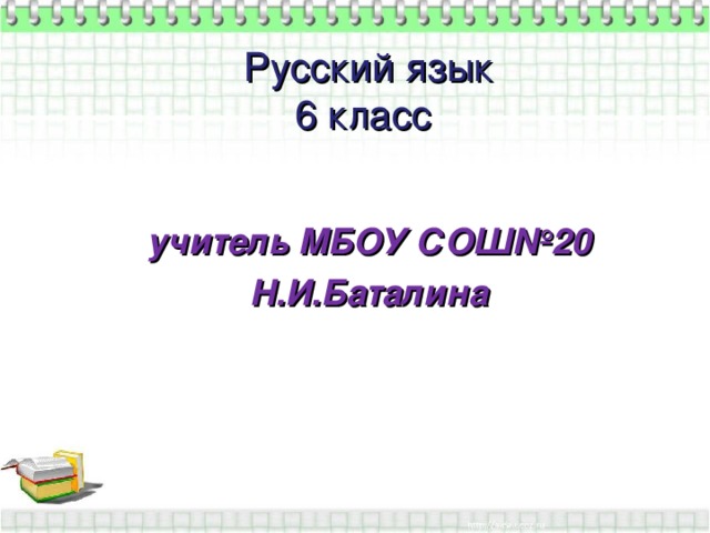 Русский язык  6 класс     учитель МБОУ СОШ№20 Н.И.Баталина