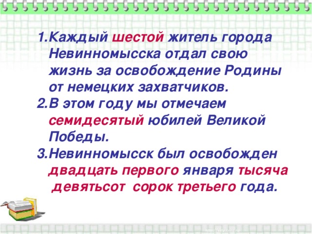 Каждый шестой житель города Невинномысска отдал свою жизнь за освобождение Родины от немецких захватчиков. В этом году мы отмечаем семидесятый юбилей Великой Победы. Невинномысск был освобожден двадцать первого  января тысяча девятьсот сорок третьего года.