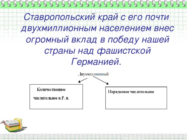 Ставропольский край с его почти двухмиллионным  населением внес огромный вклад в победу нашей страны над фашистской Германией.