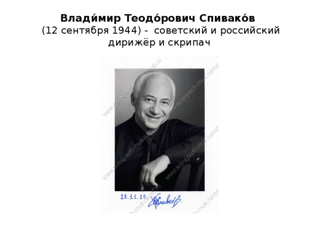 Влади́мир Теодо́рович Спивако́в   (12 сентября 1944) - советский и российский дирижёр и скрипач