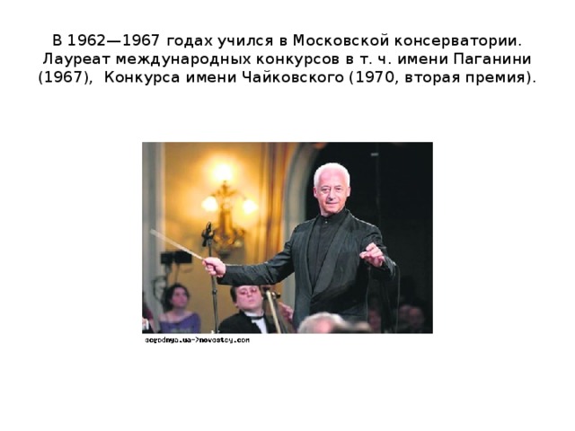 В 1962—1967 годах учился в Московской консерватории. Лауреат международных конкурсов в т. ч. имени Паганини (1967), Конкурса имени Чайковского (1970, вторая премия).