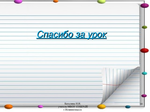 Спасибо за урок Баталина Н.И. учитель МБОУ СОШ№ 20 г.Невинномысск