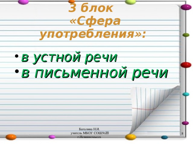 3 блок «Сфера употребления»: в устной речи в письменной речи Баталина Н.И. учитель МБОУ СОШ№ 20 г.Невинномысск