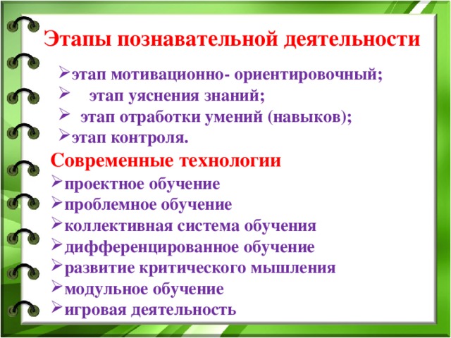 Этапы познавательной деятельности этап мотивационно- ориентировочный;  этап уяснения знаний;  этап отработки умений (навыков); этап контроля. Современные технологии