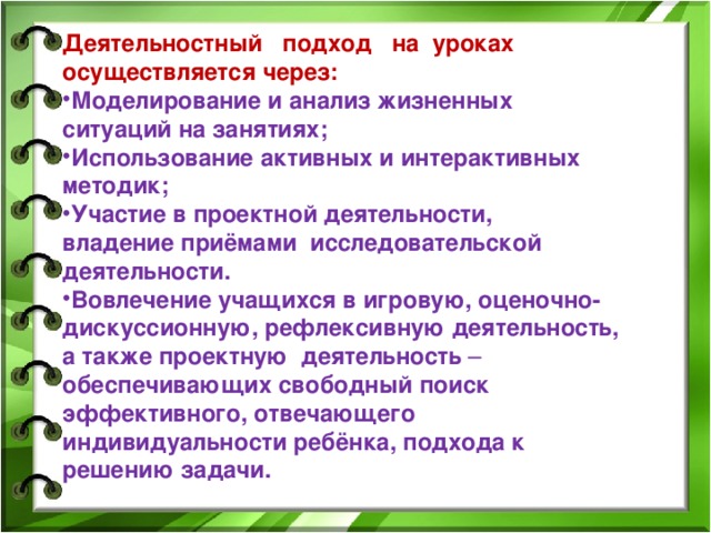 Деятельностный   подход   на  уроках  осуществляется через: