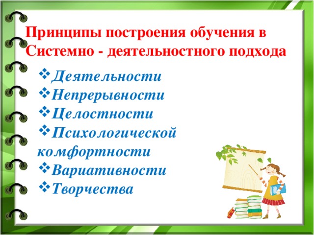 Принципы построения обучения в Системно - деятельностного подхода