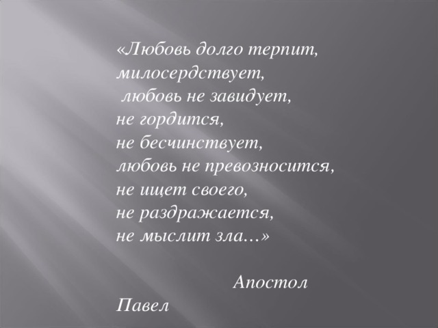 Любимая долго долго. Любовь не ищет своего цитата. Любовь долготерпелива и добра. Любовь не терпит зла и не бесчинствует. Любовь терпит милосердствует не.