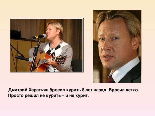 Дмитрий Харатьян бросил курить 8 лет назад. Бросил легко. Просто решил не курить – и не курит.