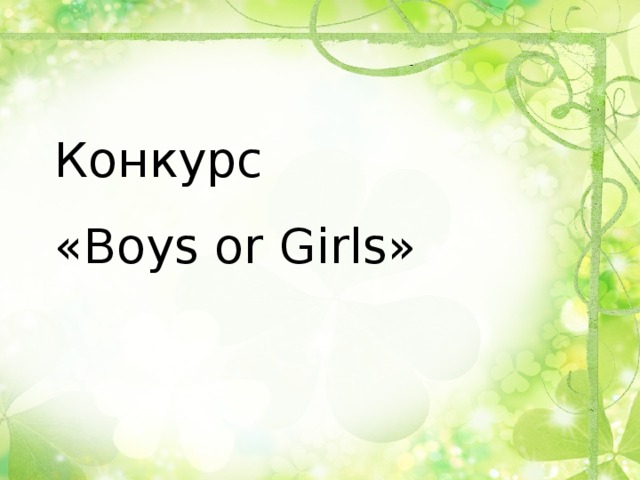 Конкурс  « Boys or Girls »