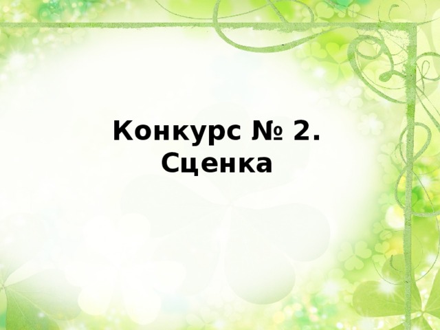 Конкурс № 2.  Сценка