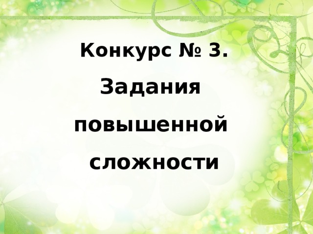 Конкурс № 3.  Задания повышенной сложности