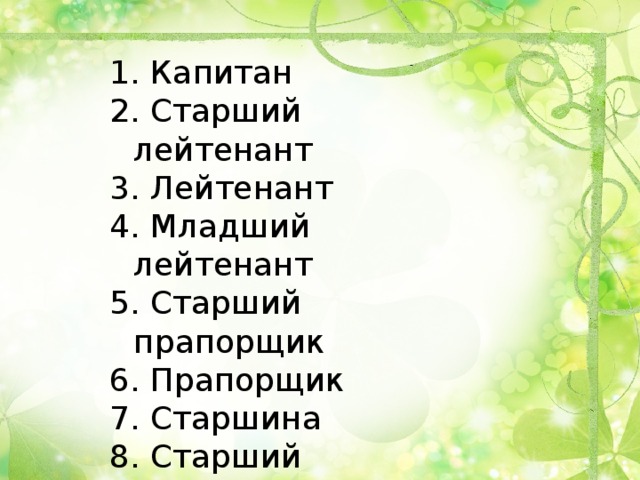 Капитан  Старший лейтенант  Лейтенант  Младший лейтенант  Старший прапорщик  Прапорщик  Старшина  Старший сержант  Сержант