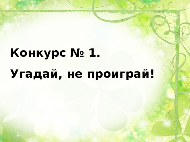 Конкурс № 1.  Угадай, не проиграй!