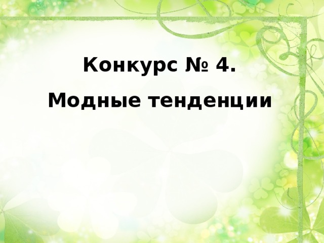 Конкурс № 4.  Модные тенденции