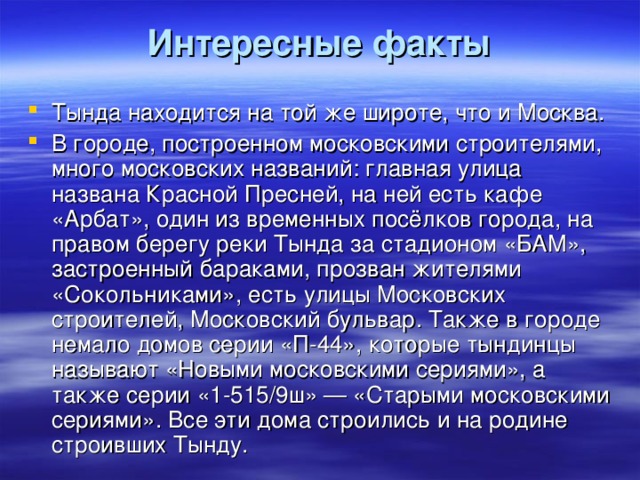 Интересные факты