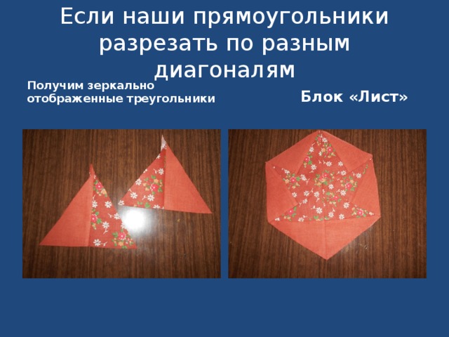 Если наши прямоугольники разрезать по разным диагоналям Получим зеркально отображенные треугольники  Блок «Лист»