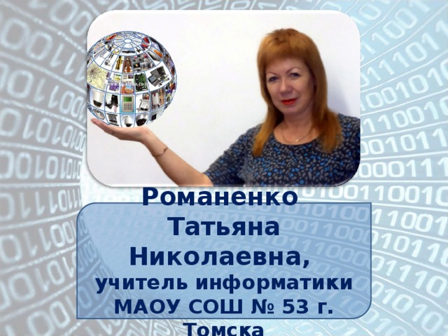 Романенко Татьяна Николаевна, учитель информатики МАОУ СОШ № 53 г. Томска