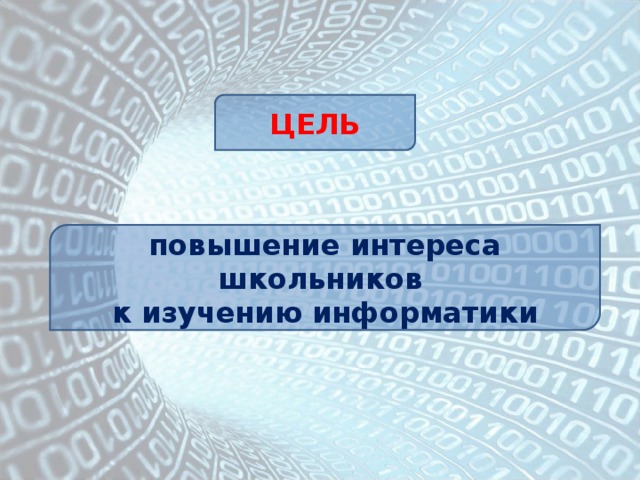 ЦЕЛЬ повышение интереса школьников к изучению информатики