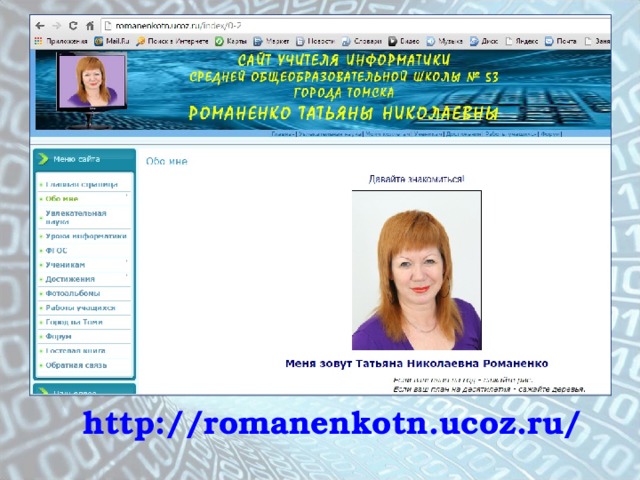 http://romanenkotn.ucoz.ru/