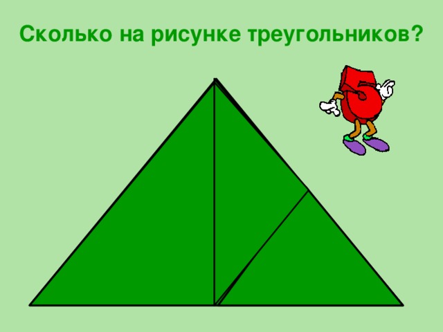 Сколько на рисунке треугольников?