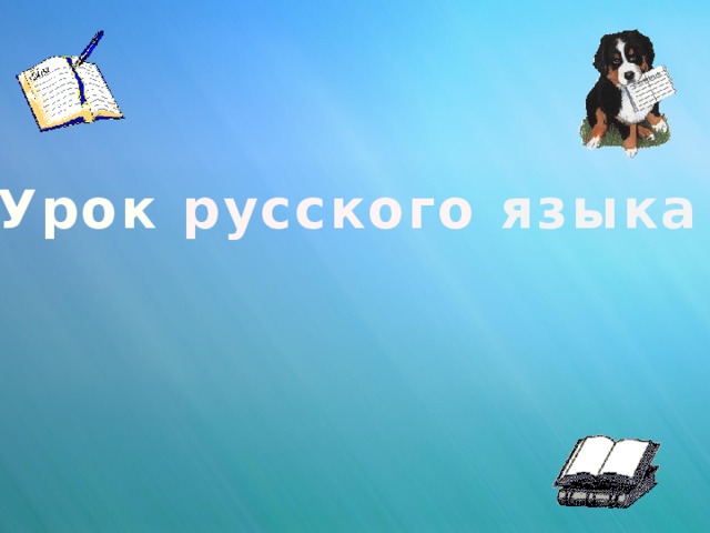 Урок  русского  языка