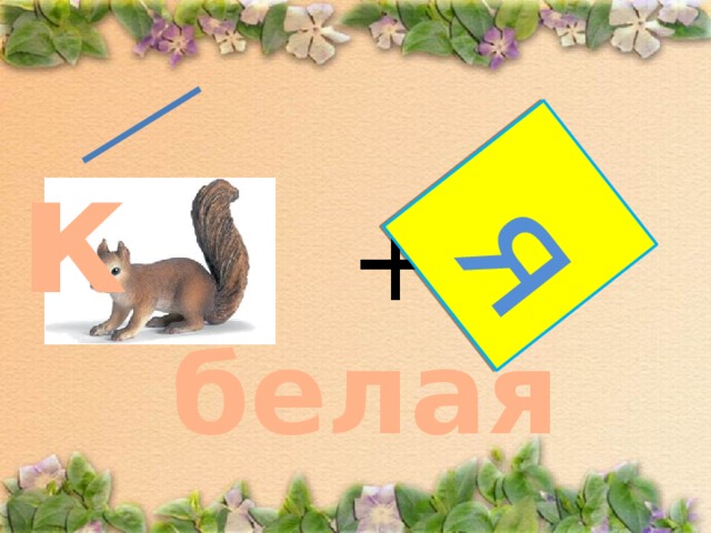 я  к   + белая