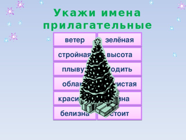 Укажи имена прилагательные ветер зелёная стройная высота ходить плывут облака пушистая красивая глина белизна стоит