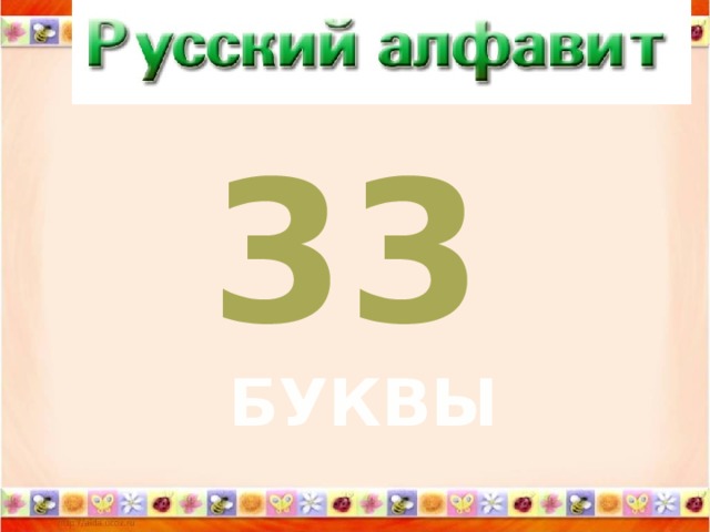 33  БУКВЫ