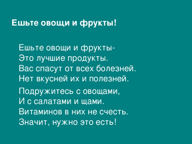 Ешьте овощи и фрукты!