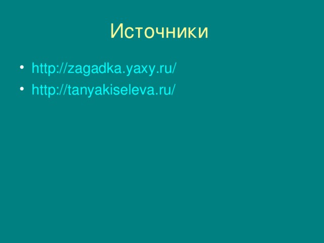 http://zagadka.yaxy.ru/ http://tanyakiseleva.ru/