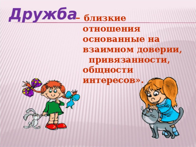 – близкие отношения основанные на взаимном доверии, привязанности, общности интересов».