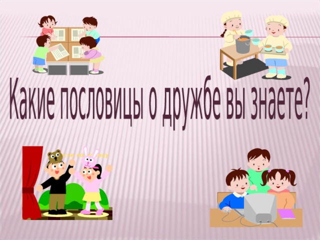 Объясни пословицу