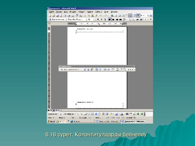 6.16 сурет. Колонтитулдарды бейнелеу